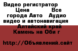 Видео регистратор FH-06 › Цена ­ 3 790 - Все города Авто » Аудио, видео и автонавигация   . Алтайский край,Камень-на-Оби г.